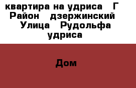 квартира на удриса 7 Г › Район ­ дзержинский › Улица ­ Рудольфа удриса › Дом ­ 7 Г › Общая площадь ­ 46 › Цена ­ 2 600 000 - Нижегородская обл., Дзержинск г. Недвижимость » Квартиры продажа   . Нижегородская обл.